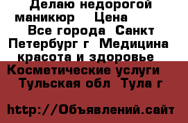 Делаю недорогой маникюр  › Цена ­ 500 - Все города, Санкт-Петербург г. Медицина, красота и здоровье » Косметические услуги   . Тульская обл.,Тула г.